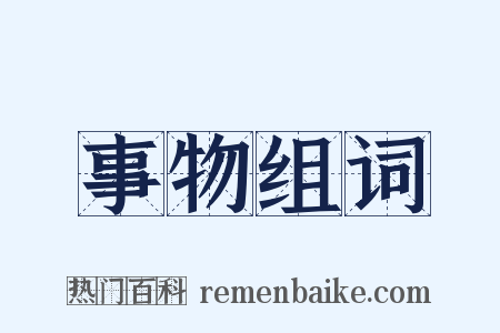 事物组词是什么意思的图片